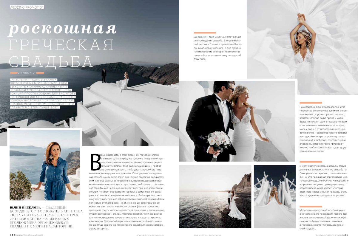 Publishing about us in Style Wedding: свадьба на санторини, свадебное агентство Julia Veselova - Фото 2